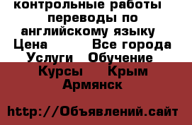 контрольные работы , переводы по английскому языку › Цена ­ 350 - Все города Услуги » Обучение. Курсы   . Крым,Армянск